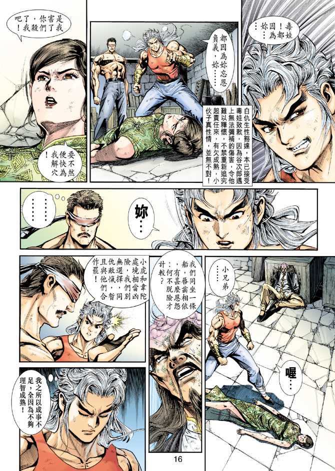 《新著龙虎门》漫画最新章节第212回免费下拉式在线观看章节第【16】张图片