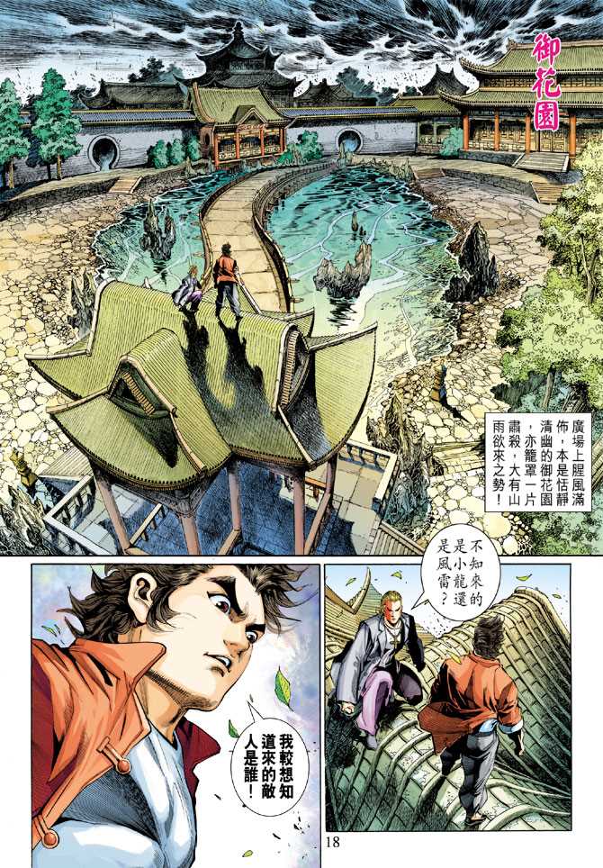 《新著龙虎门》漫画最新章节第292回免费下拉式在线观看章节第【17】张图片