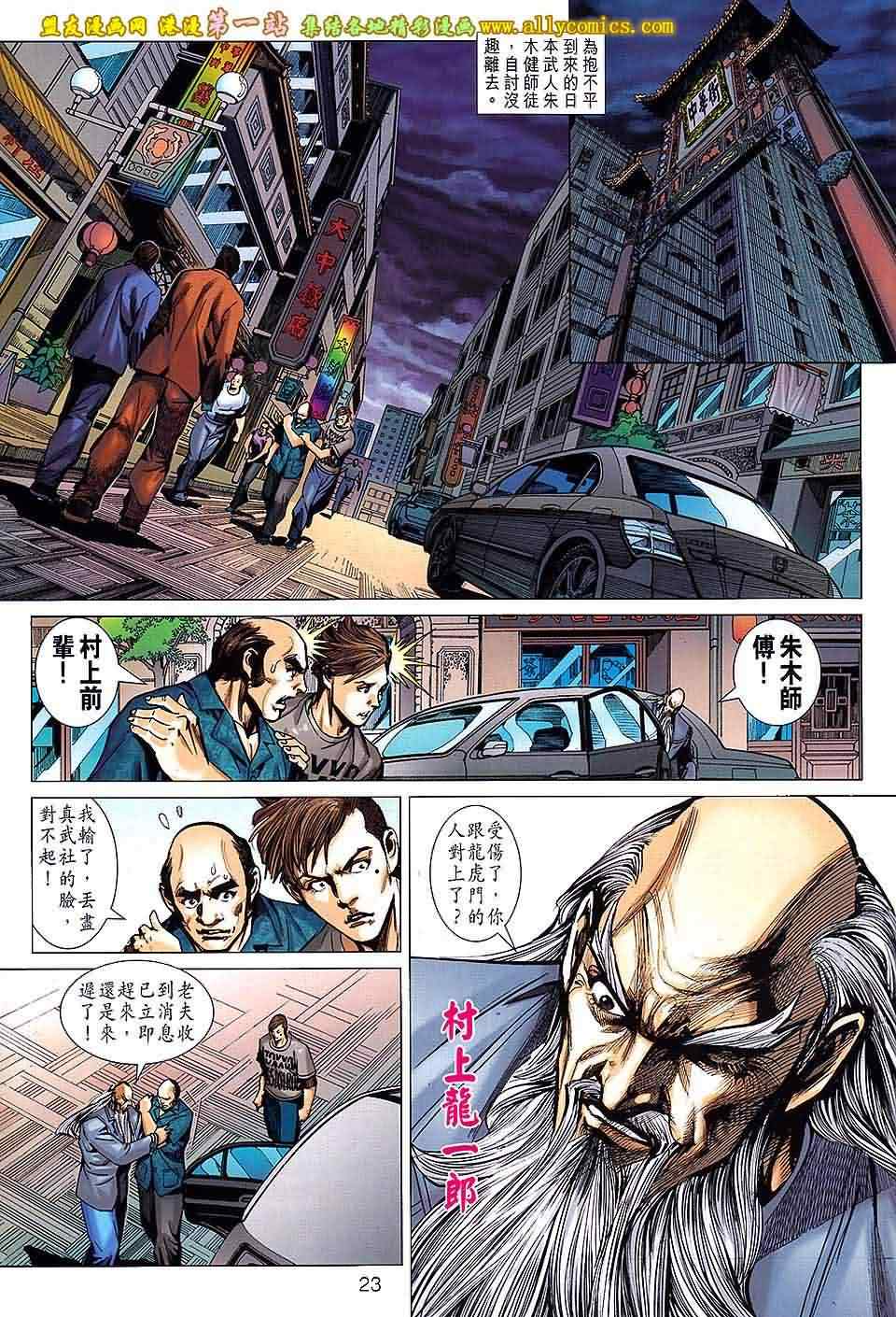 《新著龙虎门》漫画最新章节第659回免费下拉式在线观看章节第【23】张图片