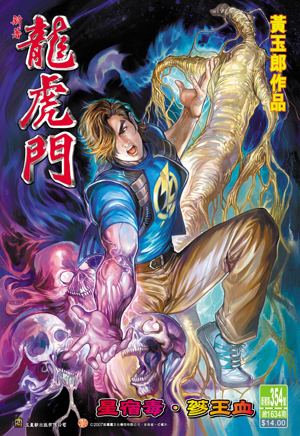 《新著龙虎门》漫画最新章节第354回免费下拉式在线观看章节第【1】张图片