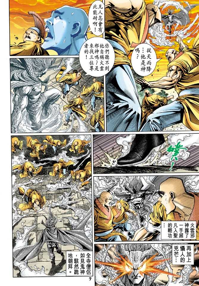 《新著龙虎门》漫画最新章节第100回免费下拉式在线观看章节第【6】张图片