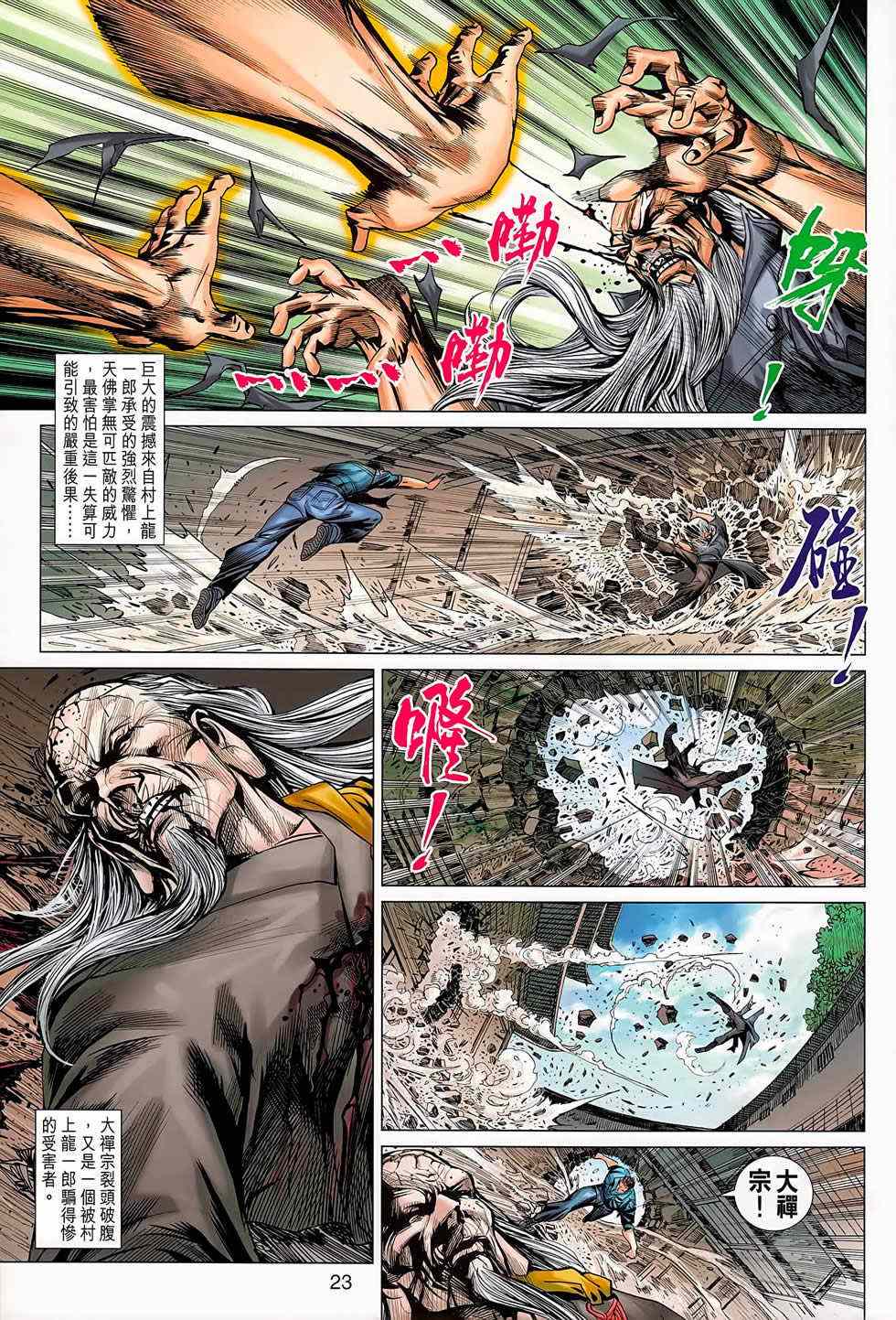 《新著龙虎门》漫画最新章节第668回免费下拉式在线观看章节第【23】张图片