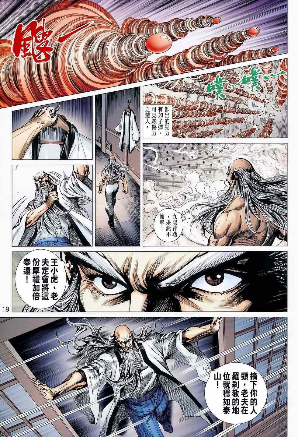 《新著龙虎门》漫画最新章节第645回免费下拉式在线观看章节第【18】张图片