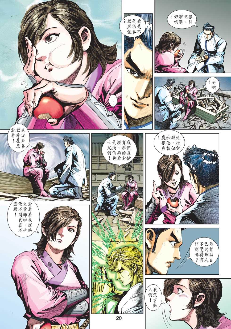 《新著龙虎门》漫画最新章节第417回免费下拉式在线观看章节第【19】张图片