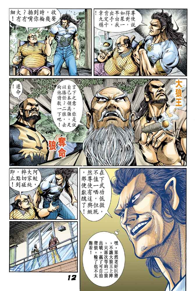 《新著龙虎门》漫画最新章节第13回免费下拉式在线观看章节第【11】张图片