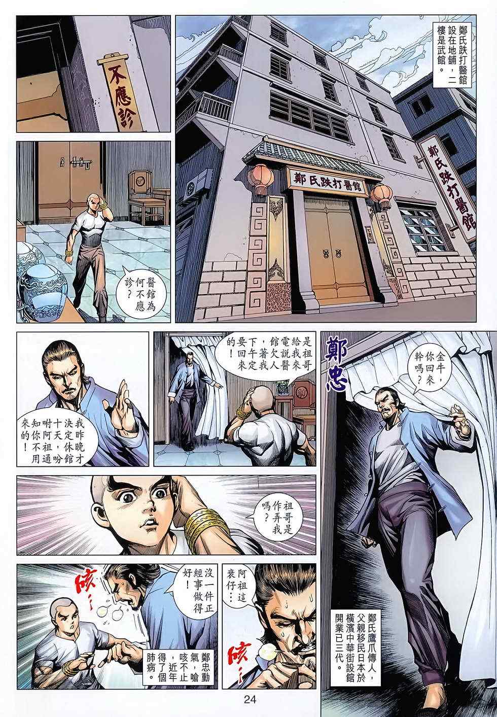 《新著龙虎门》漫画最新章节第627回免费下拉式在线观看章节第【24】张图片