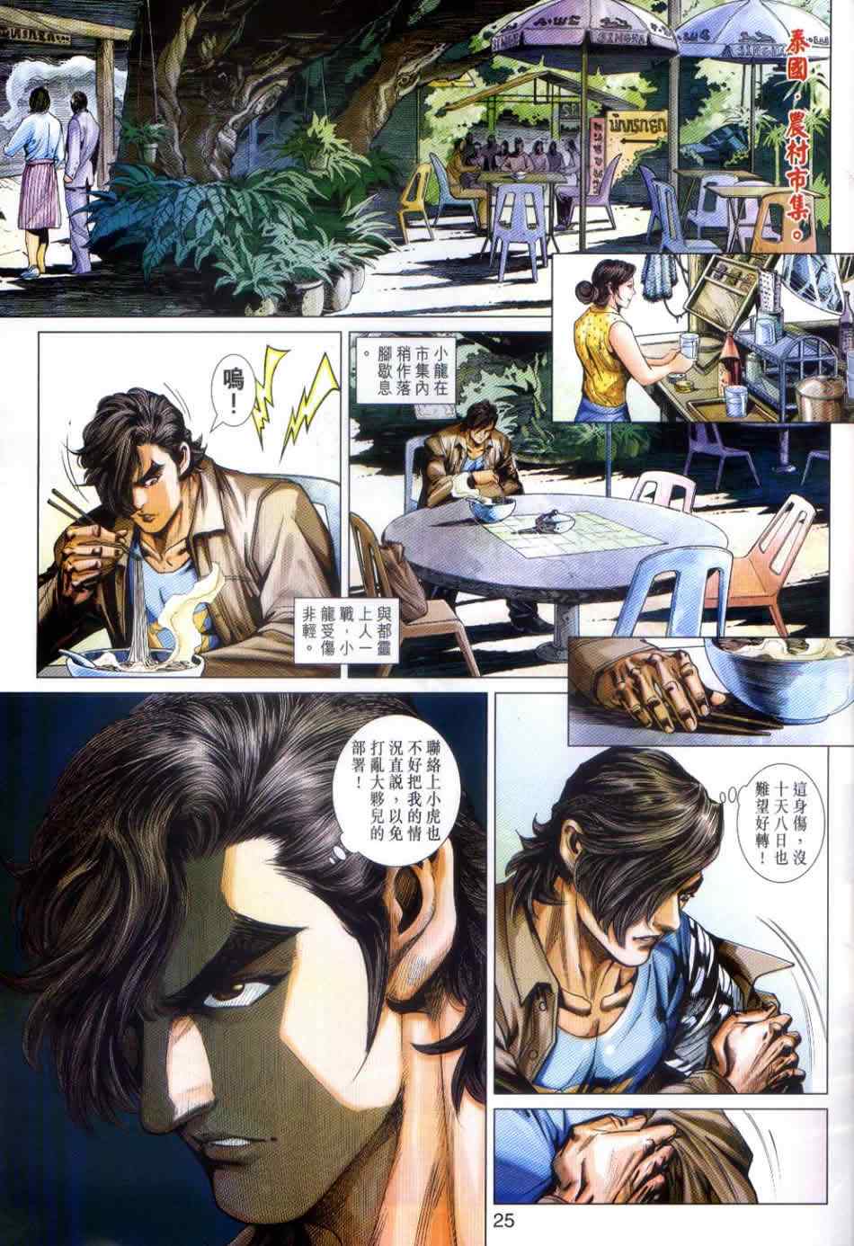 《新著龙虎门》漫画最新章节第498回免费下拉式在线观看章节第【24】张图片