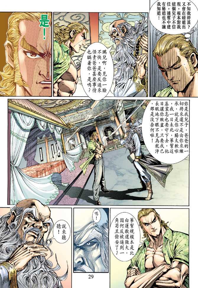 《新著龙虎门》漫画最新章节第131回免费下拉式在线观看章节第【29】张图片