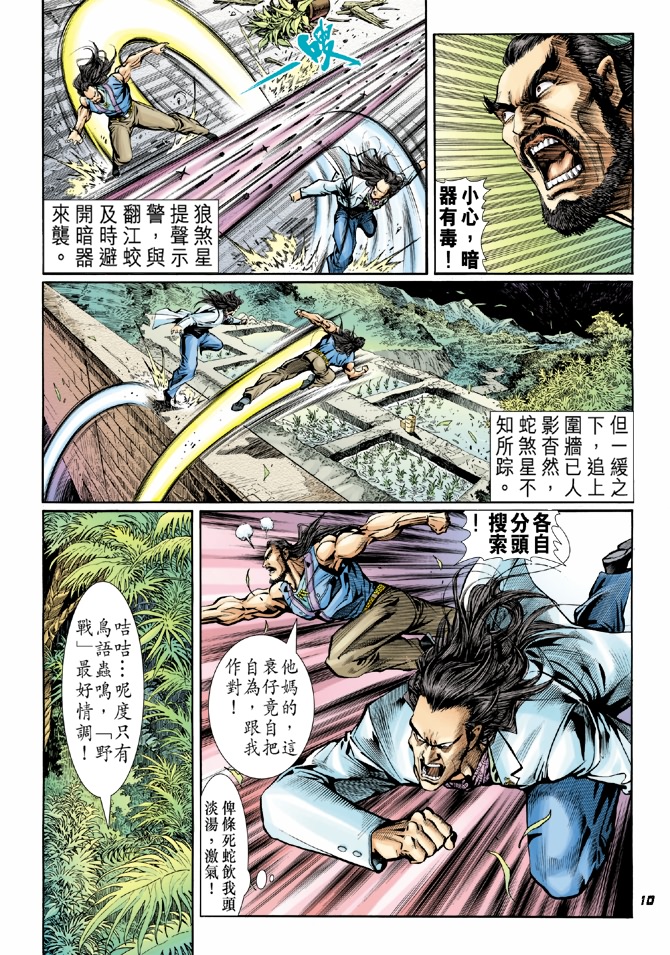 《新著龙虎门》漫画最新章节第41回免费下拉式在线观看章节第【9】张图片