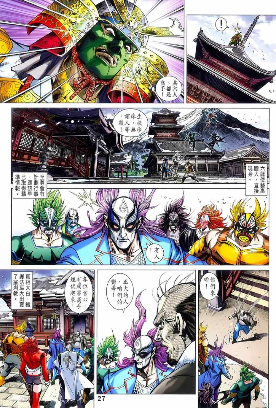 《新著龙虎门》漫画最新章节第776回免费下拉式在线观看章节第【26】张图片