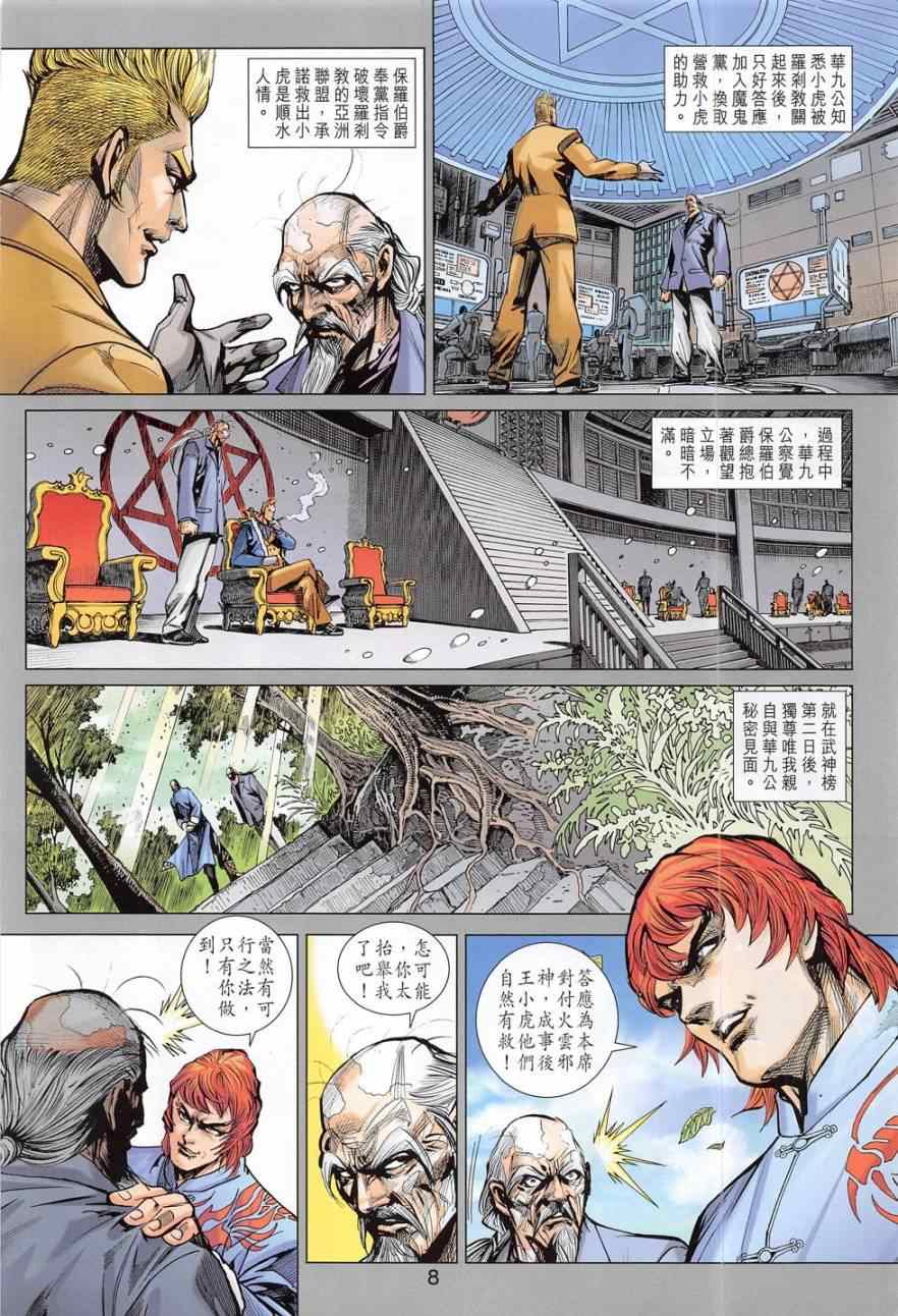 《新著龙虎门》漫画最新章节第782回免费下拉式在线观看章节第【8】张图片