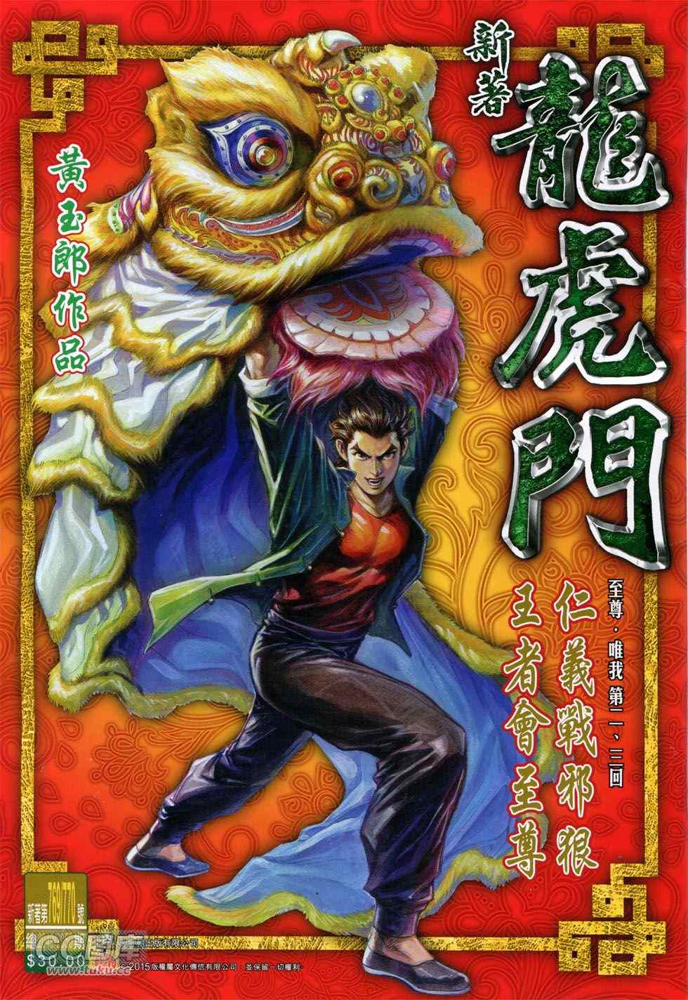 《新著龙虎门》漫画最新章节第770回免费下拉式在线观看章节第【1】张图片