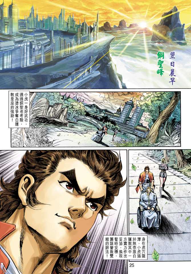 《新著龙虎门》漫画最新章节第268回免费下拉式在线观看章节第【25】张图片