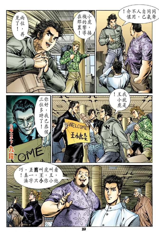 《新著龙虎门》漫画最新章节第54回免费下拉式在线观看章节第【19】张图片