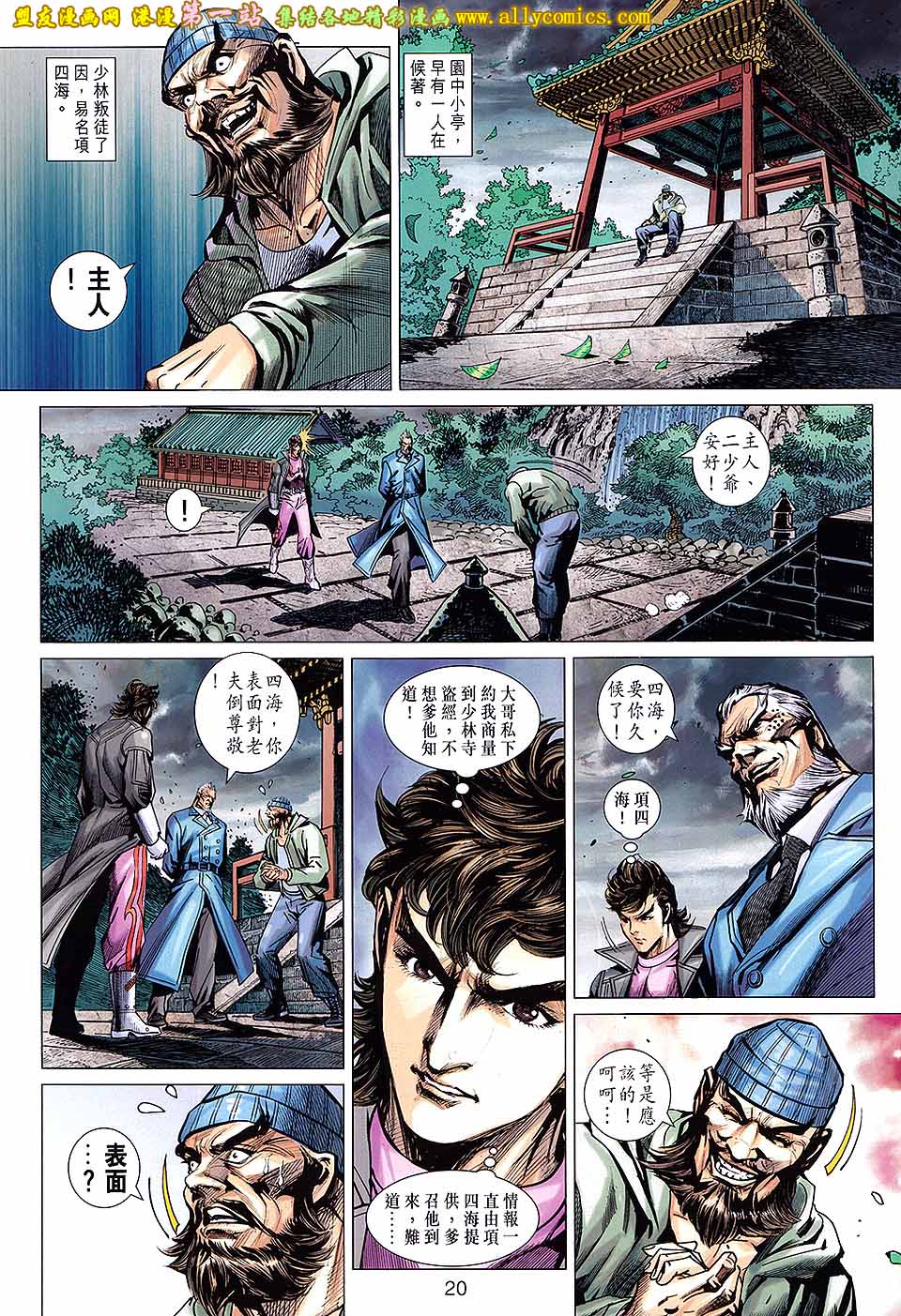 《新著龙虎门》漫画最新章节第671回免费下拉式在线观看章节第【20】张图片