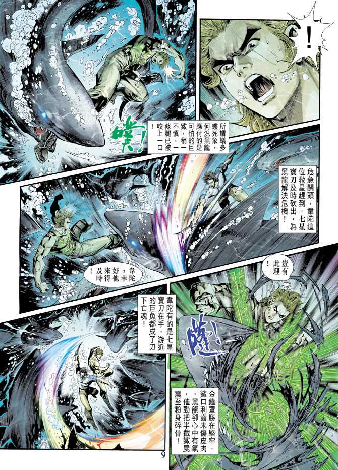 《新著龙虎门》漫画最新章节第242回免费下拉式在线观看章节第【9】张图片