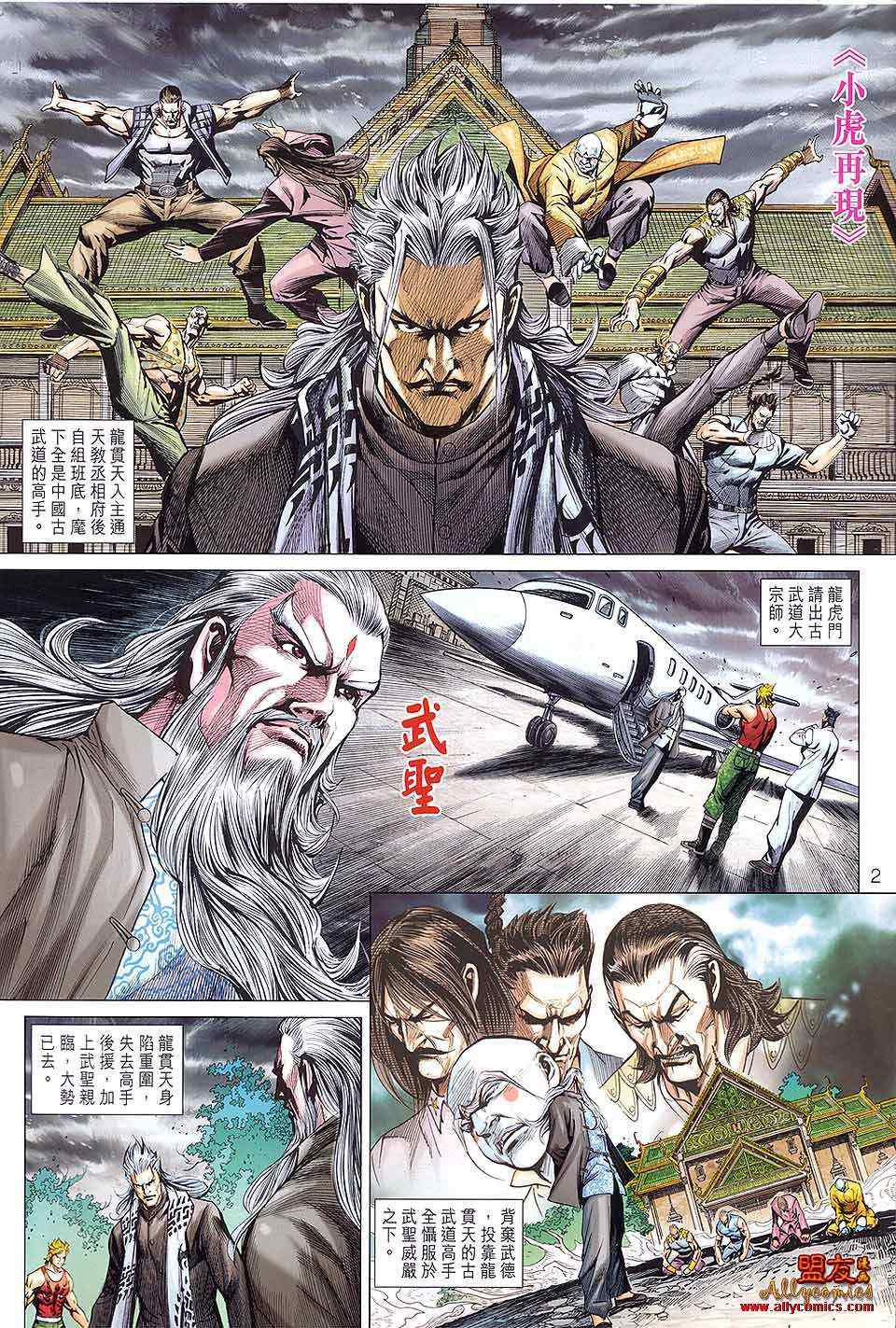 《新著龙虎门》漫画最新章节第590回免费下拉式在线观看章节第【2】张图片