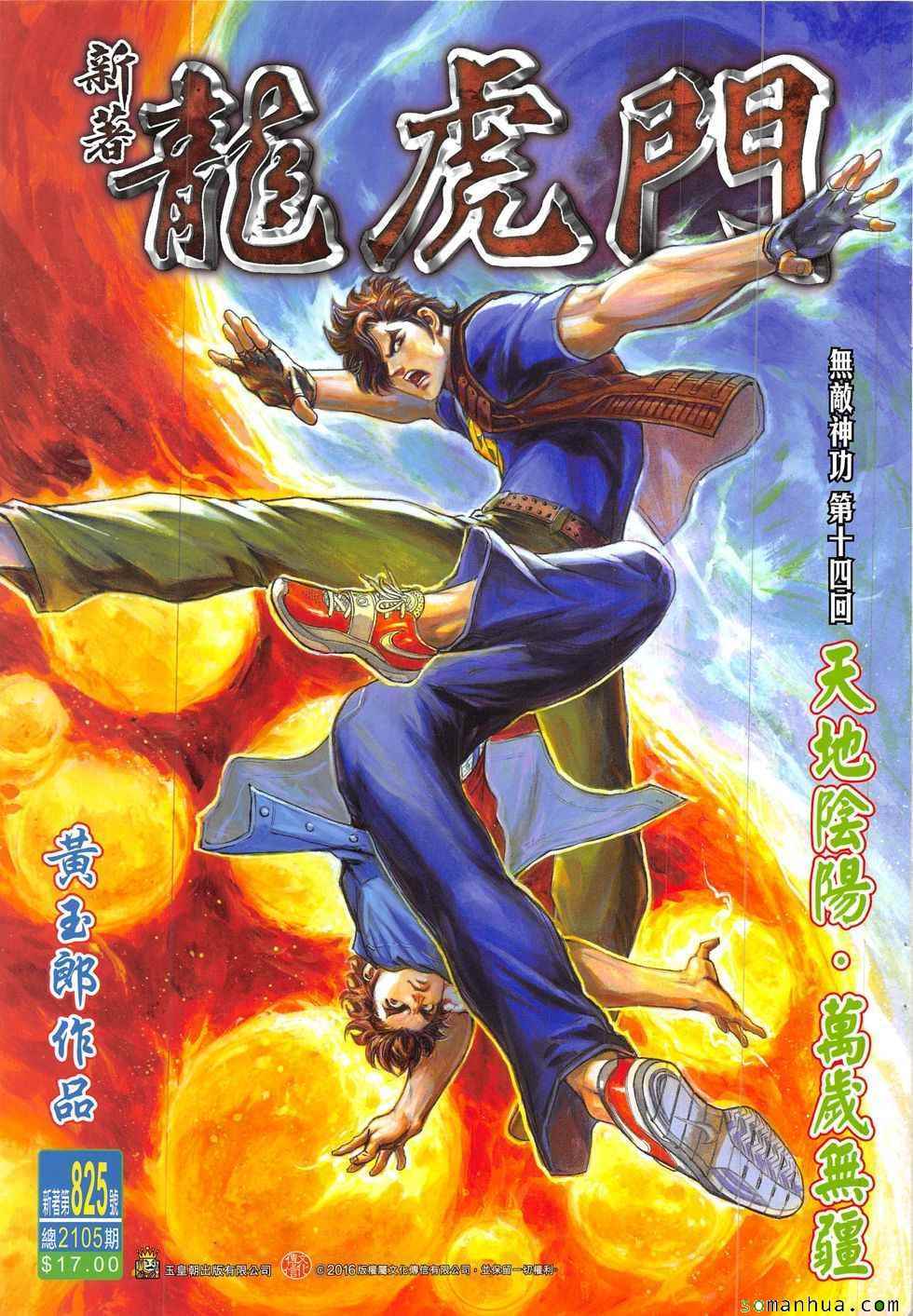 《新著龙虎门》漫画最新章节第825回免费下拉式在线观看章节第【1】张图片