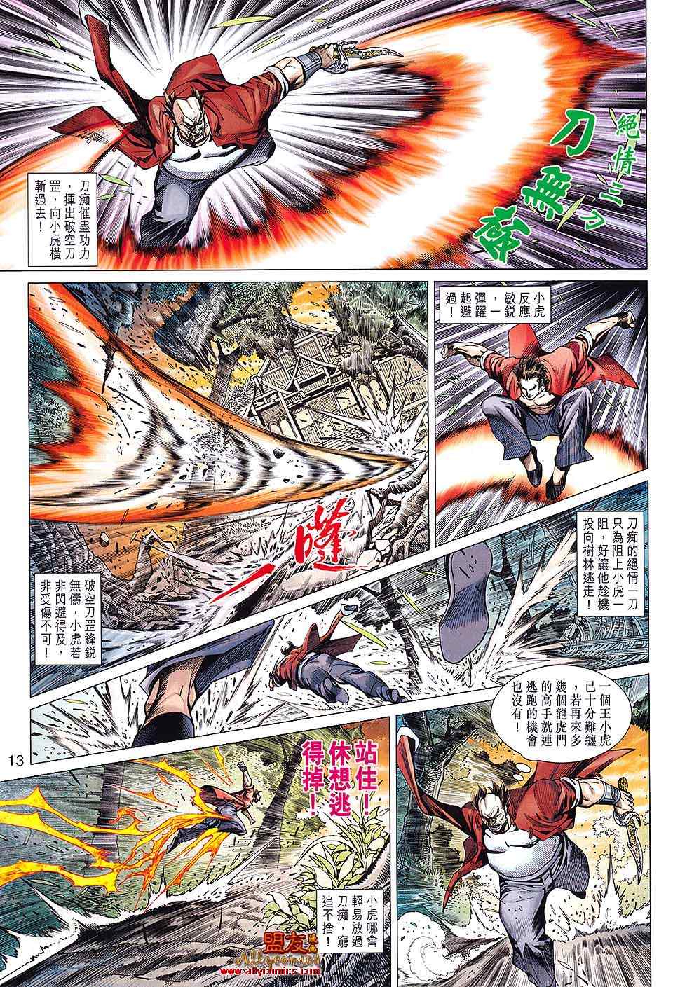 《新著龙虎门》漫画最新章节第596回免费下拉式在线观看章节第【13】张图片