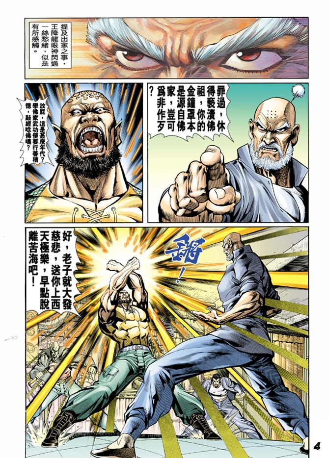 《新著龙虎门》漫画最新章节第10回免费下拉式在线观看章节第【3】张图片