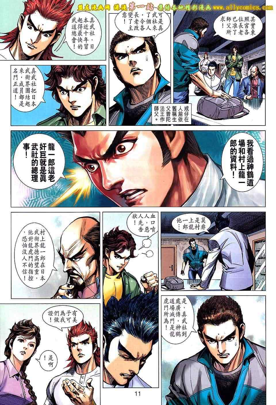 《新著龙虎门》漫画最新章节第659回免费下拉式在线观看章节第【11】张图片