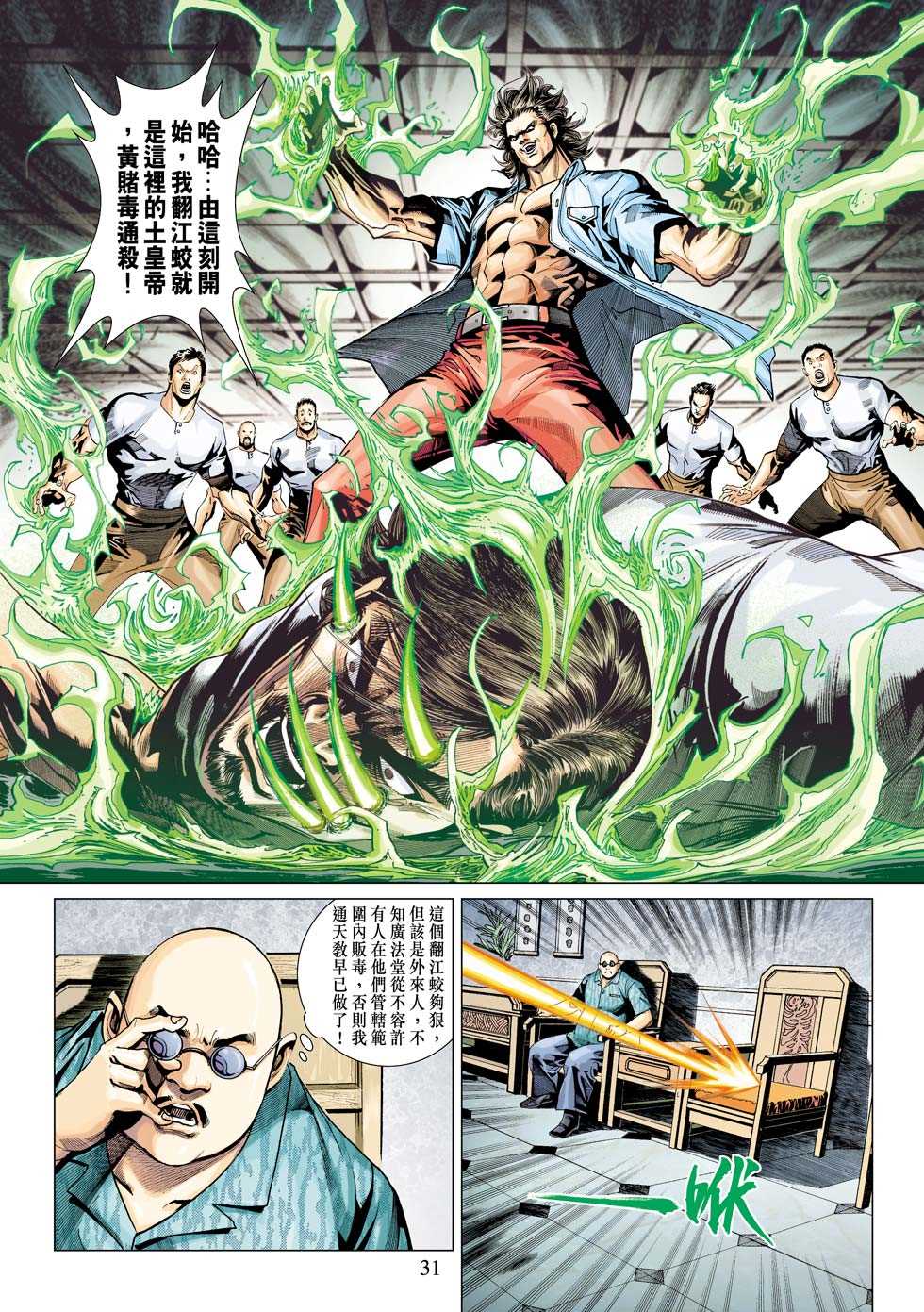 《新著龙虎门》漫画最新章节第342回免费下拉式在线观看章节第【31】张图片