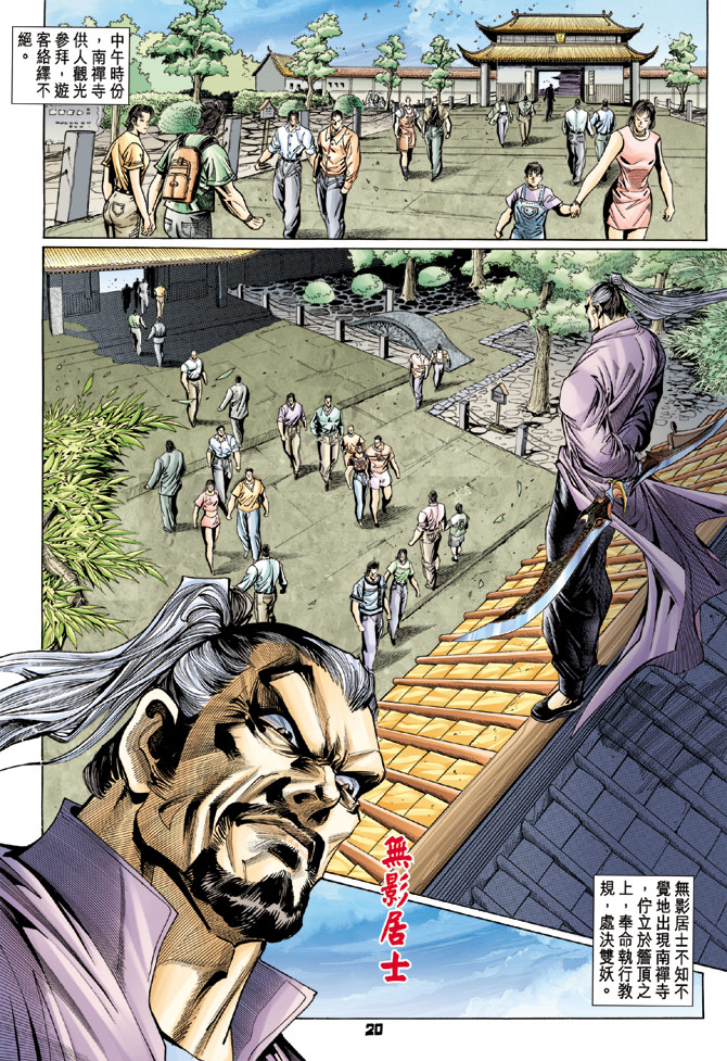 《新著龙虎门》漫画最新章节第112回免费下拉式在线观看章节第【20】张图片