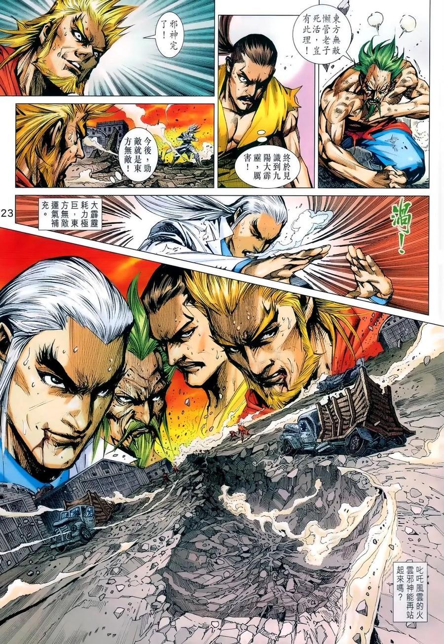 《新著龙虎门》漫画最新章节第987卷免费下拉式在线观看章节第【23】张图片