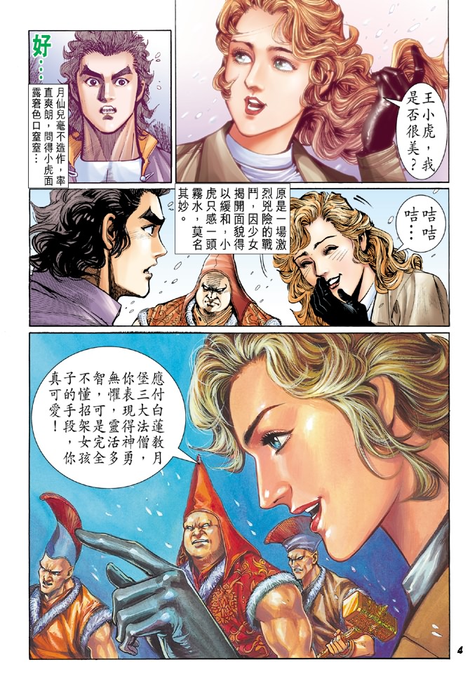 《新著龙虎门》漫画最新章节第44回免费下拉式在线观看章节第【3】张图片