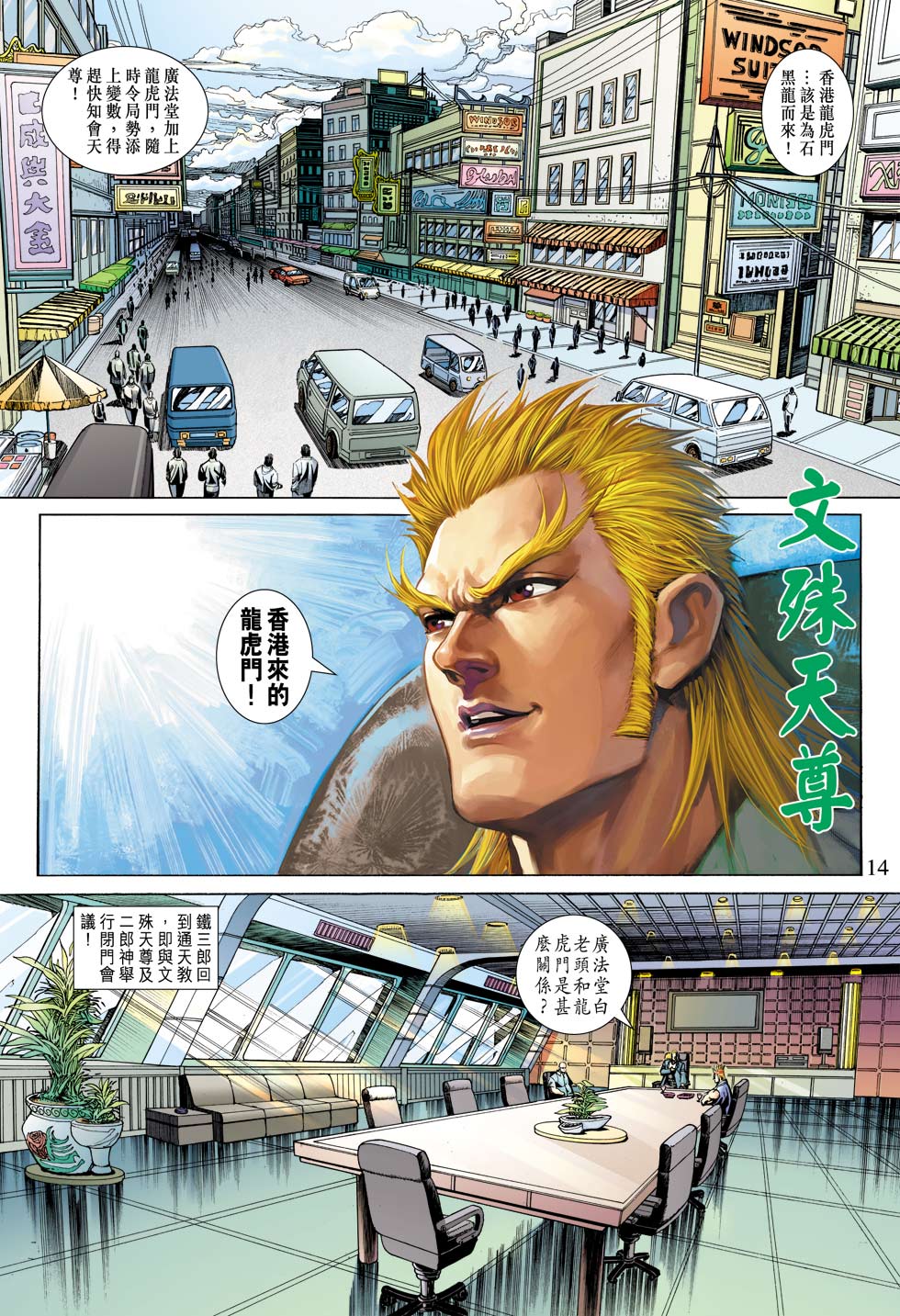 《新著龙虎门》漫画最新章节第344回免费下拉式在线观看章节第【14】张图片