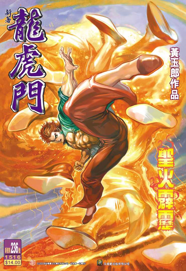 《新著龙虎门》漫画最新章节第236回免费下拉式在线观看章节第【1】张图片