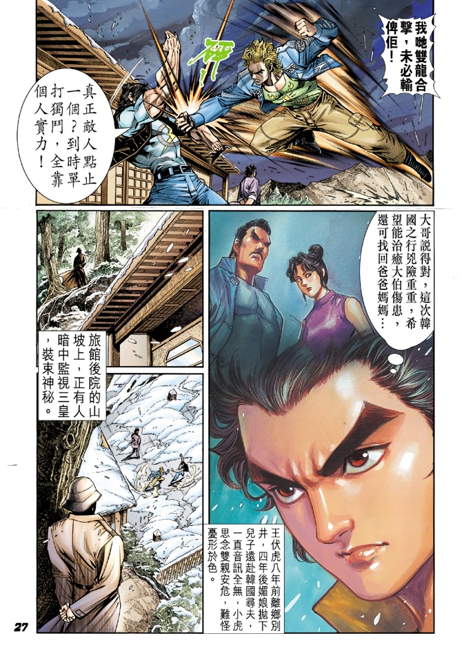 《新著龙虎门》漫画最新章节第42回免费下拉式在线观看章节第【25】张图片