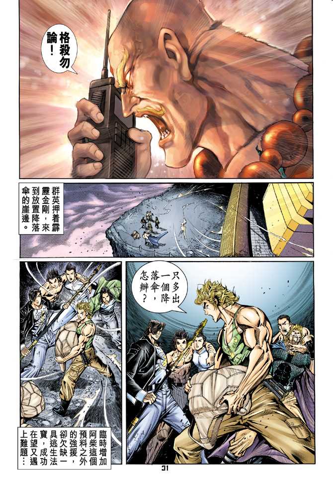 《新著龙虎门》漫画最新章节第85回免费下拉式在线观看章节第【30】张图片