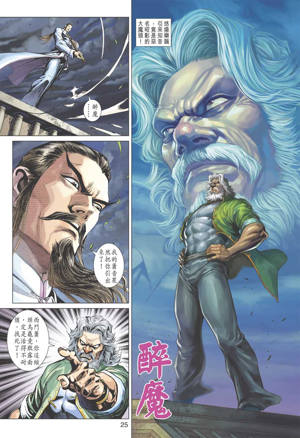 《新著龙虎门》漫画最新章节第359回免费下拉式在线观看章节第【25】张图片