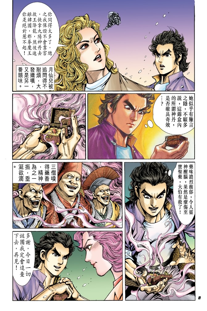 《新著龙虎门》漫画最新章节第44回免费下拉式在线观看章节第【7】张图片