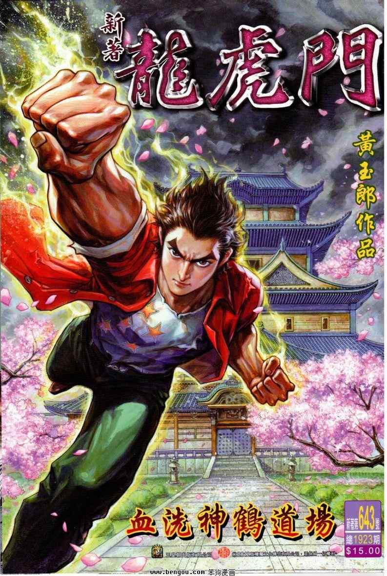 《新著龙虎门》漫画最新章节第643回免费下拉式在线观看章节第【1】张图片