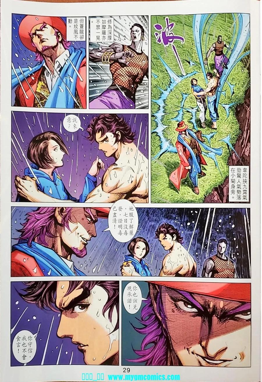 《新著龙虎门》漫画最新章节第1040卷免费下拉式在线观看章节第【28】张图片