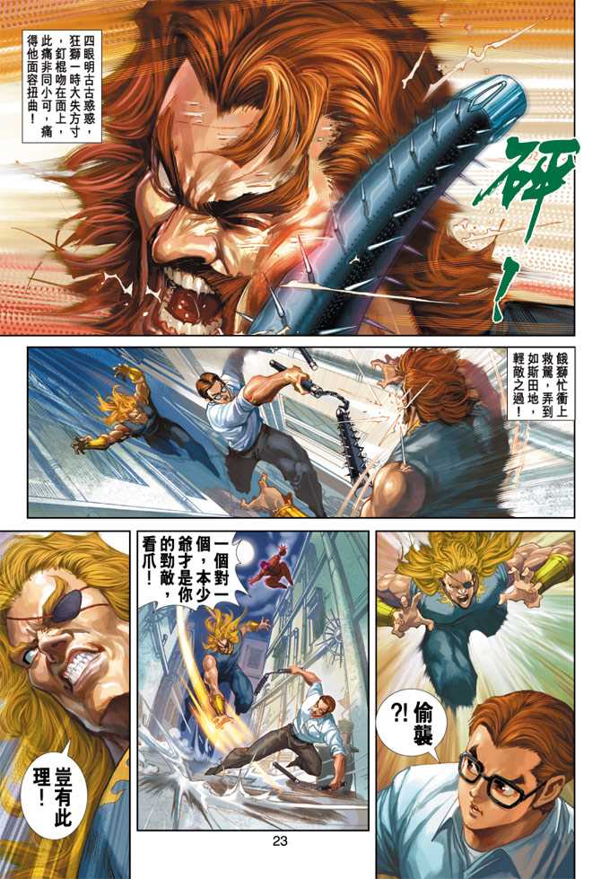 《新著龙虎门》漫画最新章节第255回免费下拉式在线观看章节第【23】张图片