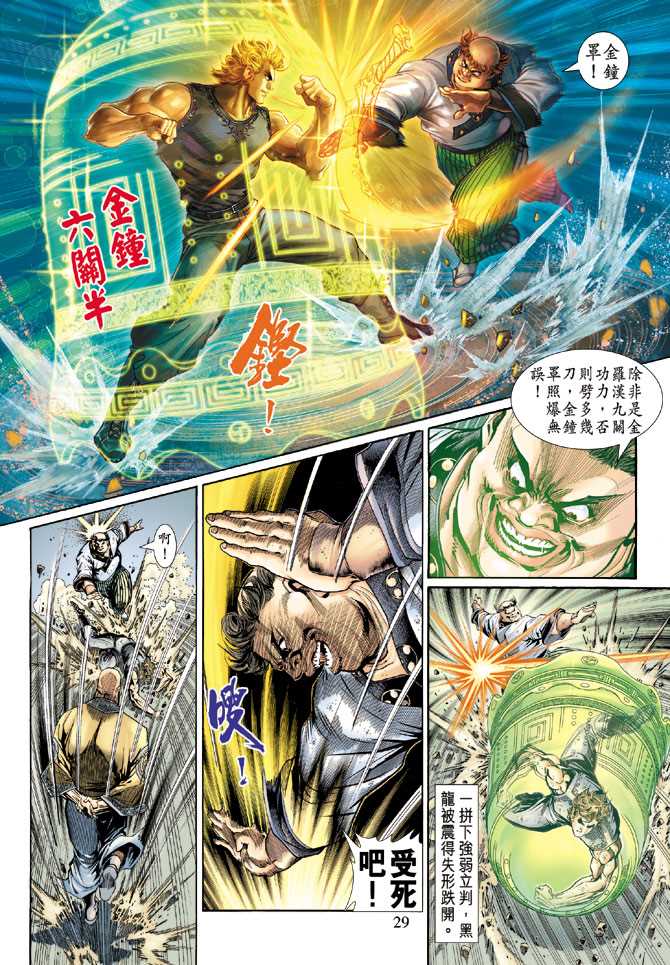 《新著龙虎门》漫画最新章节第134回免费下拉式在线观看章节第【29】张图片