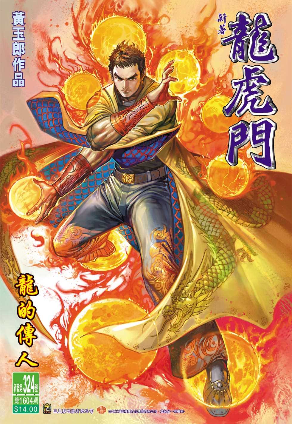 《新著龙虎门》漫画最新章节第324回免费下拉式在线观看章节第【1】张图片