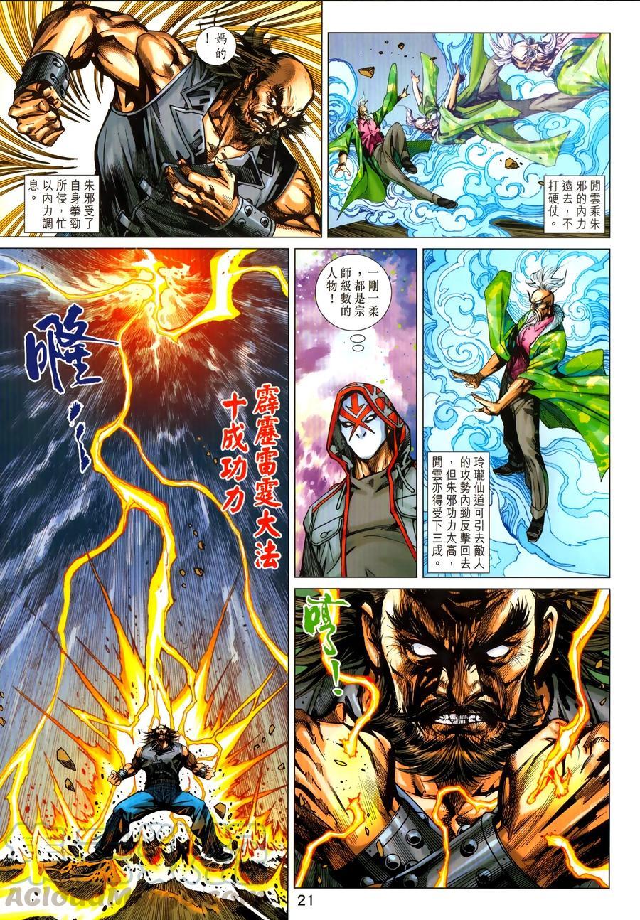 《新著龙虎门》漫画最新章节第1031卷免费下拉式在线观看章节第【21】张图片