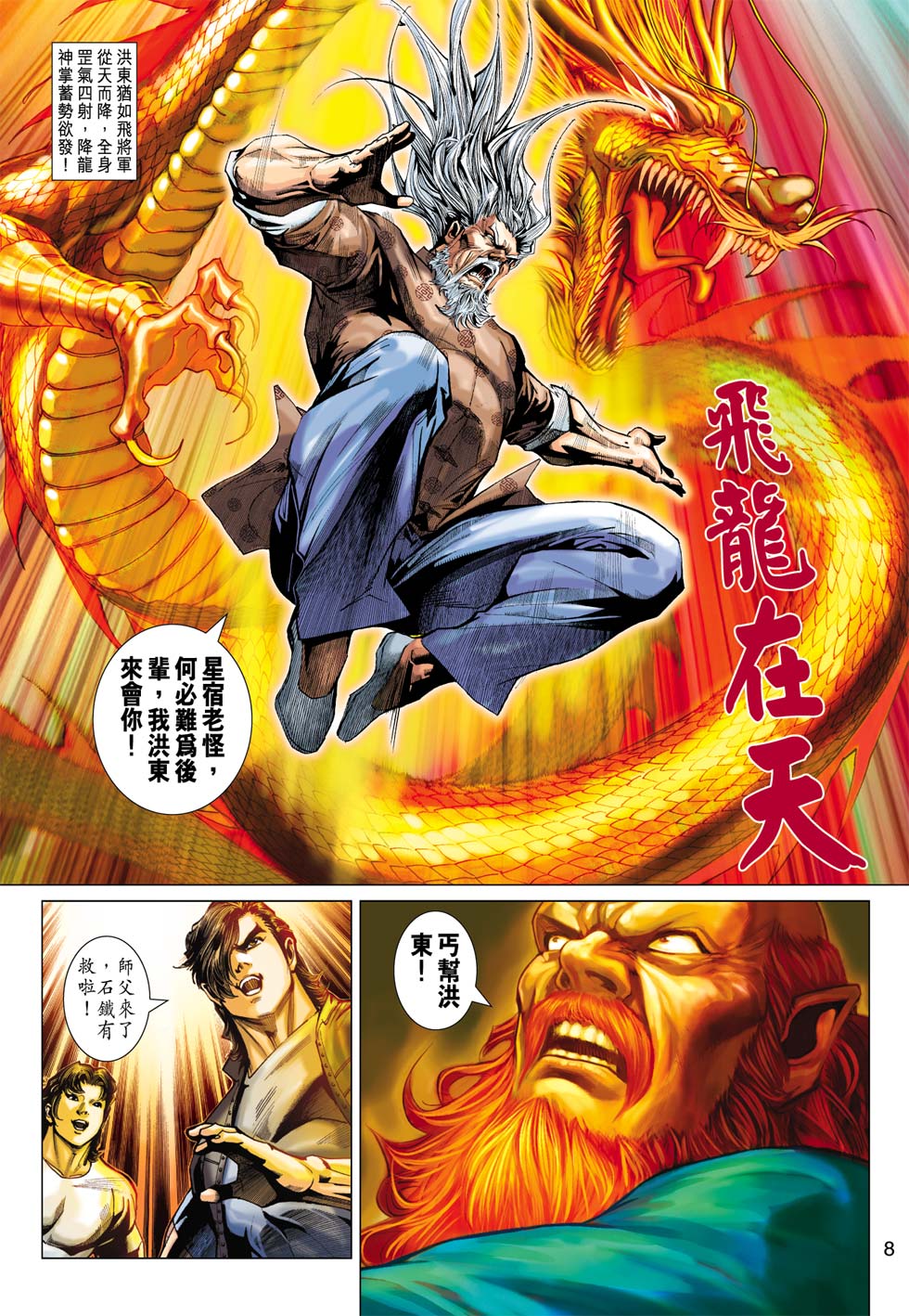 《新著龙虎门》漫画最新章节第382回免费下拉式在线观看章节第【7】张图片