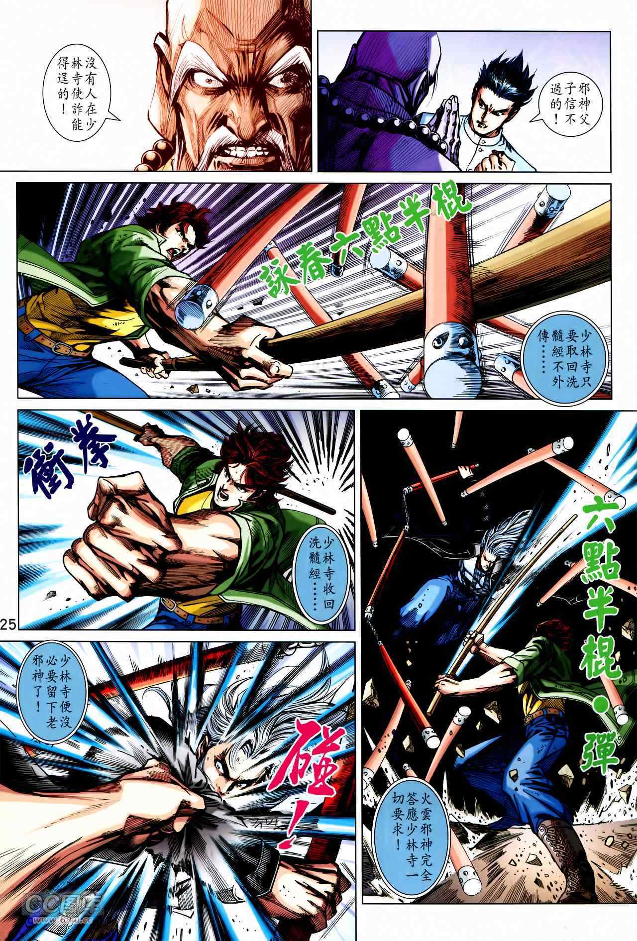 《新著龙虎门》漫画最新章节第746回免费下拉式在线观看章节第【25】张图片