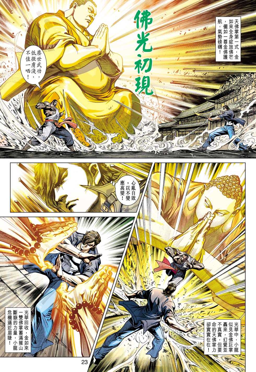 《新著龙虎门》漫画最新章节第431回免费下拉式在线观看章节第【22】张图片