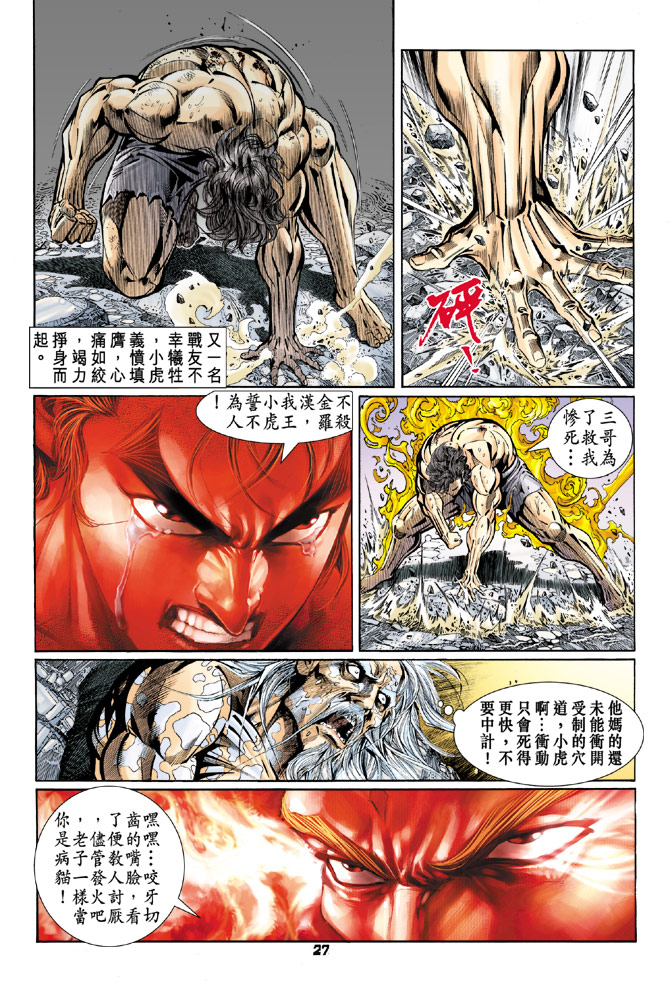 《新著龙虎门》漫画最新章节第88回免费下拉式在线观看章节第【27】张图片