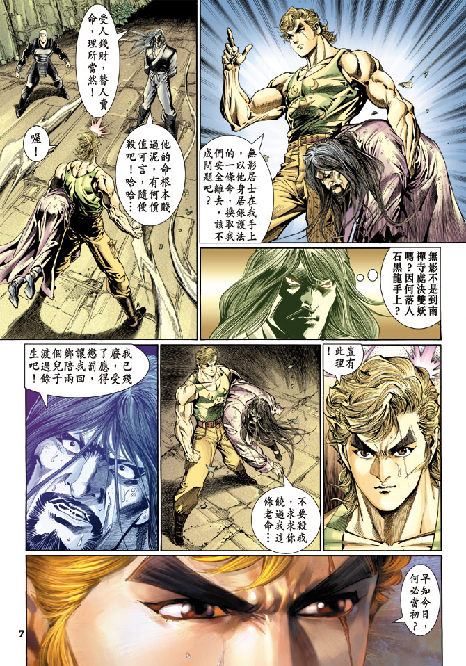 《新著龙虎门》漫画最新章节第115回免费下拉式在线观看章节第【7】张图片