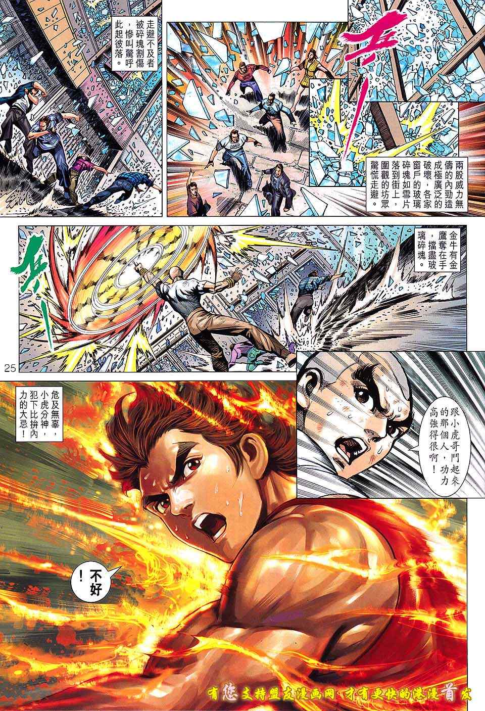 《新著龙虎门》漫画最新章节第630回免费下拉式在线观看章节第【25】张图片