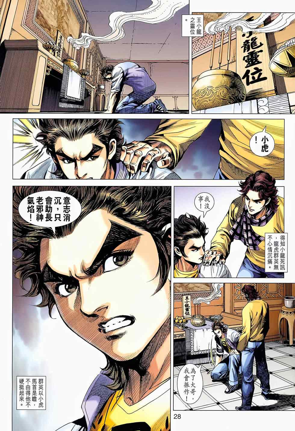 《新著龙虎门》漫画最新章节第652回免费下拉式在线观看章节第【28】张图片