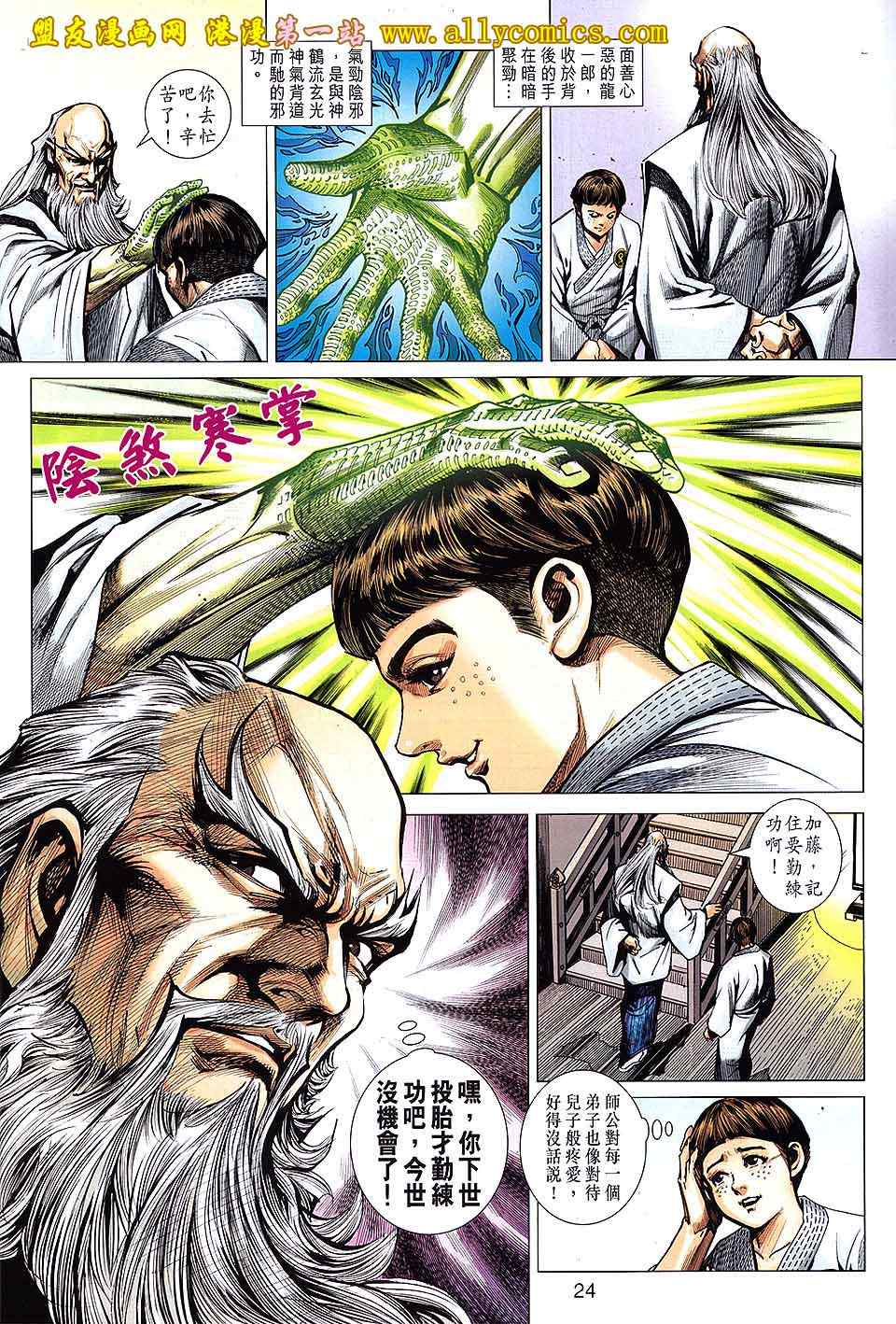 《新著龙虎门》漫画最新章节第642回免费下拉式在线观看章节第【24】张图片