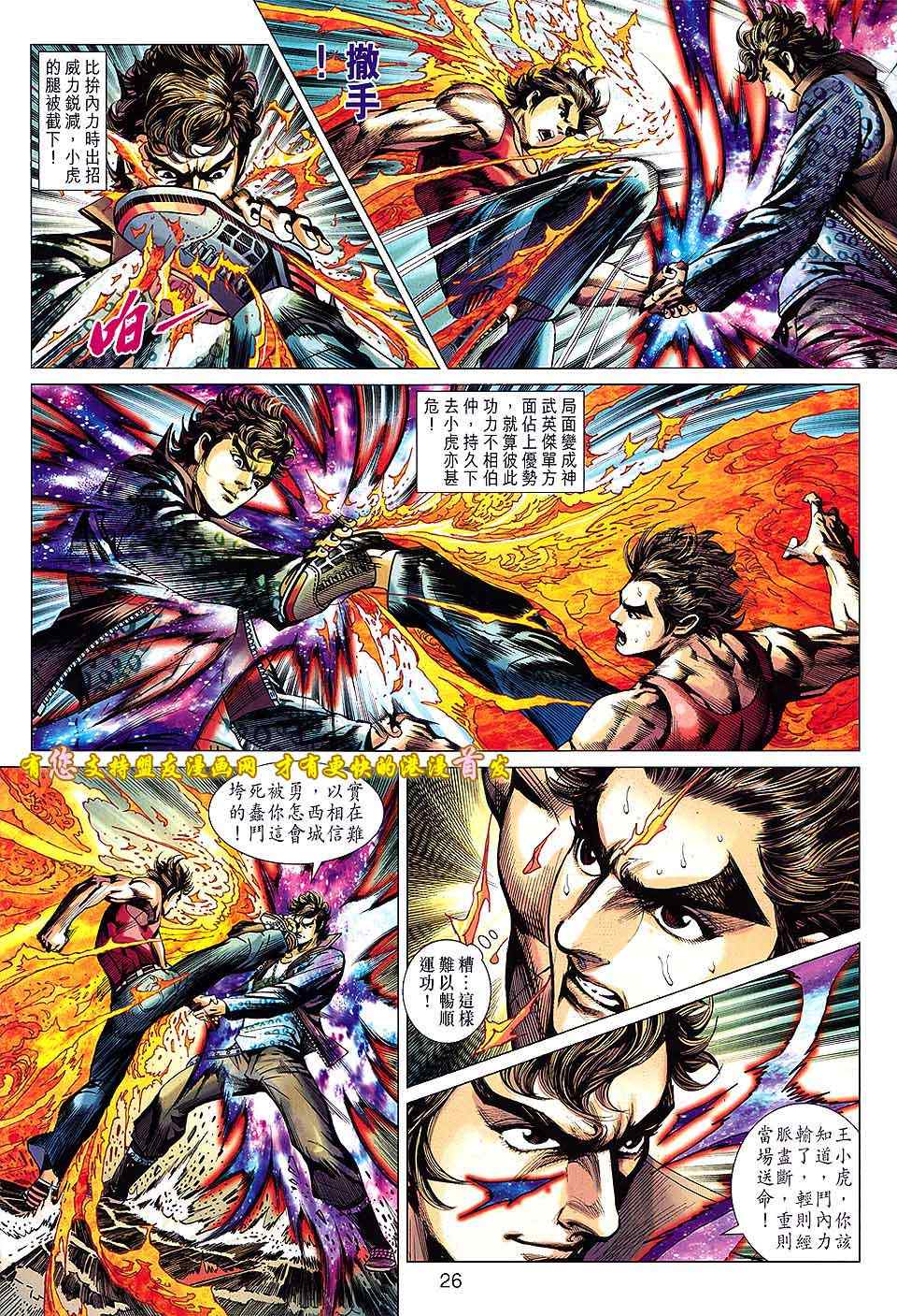 《新著龙虎门》漫画最新章节第630回免费下拉式在线观看章节第【26】张图片